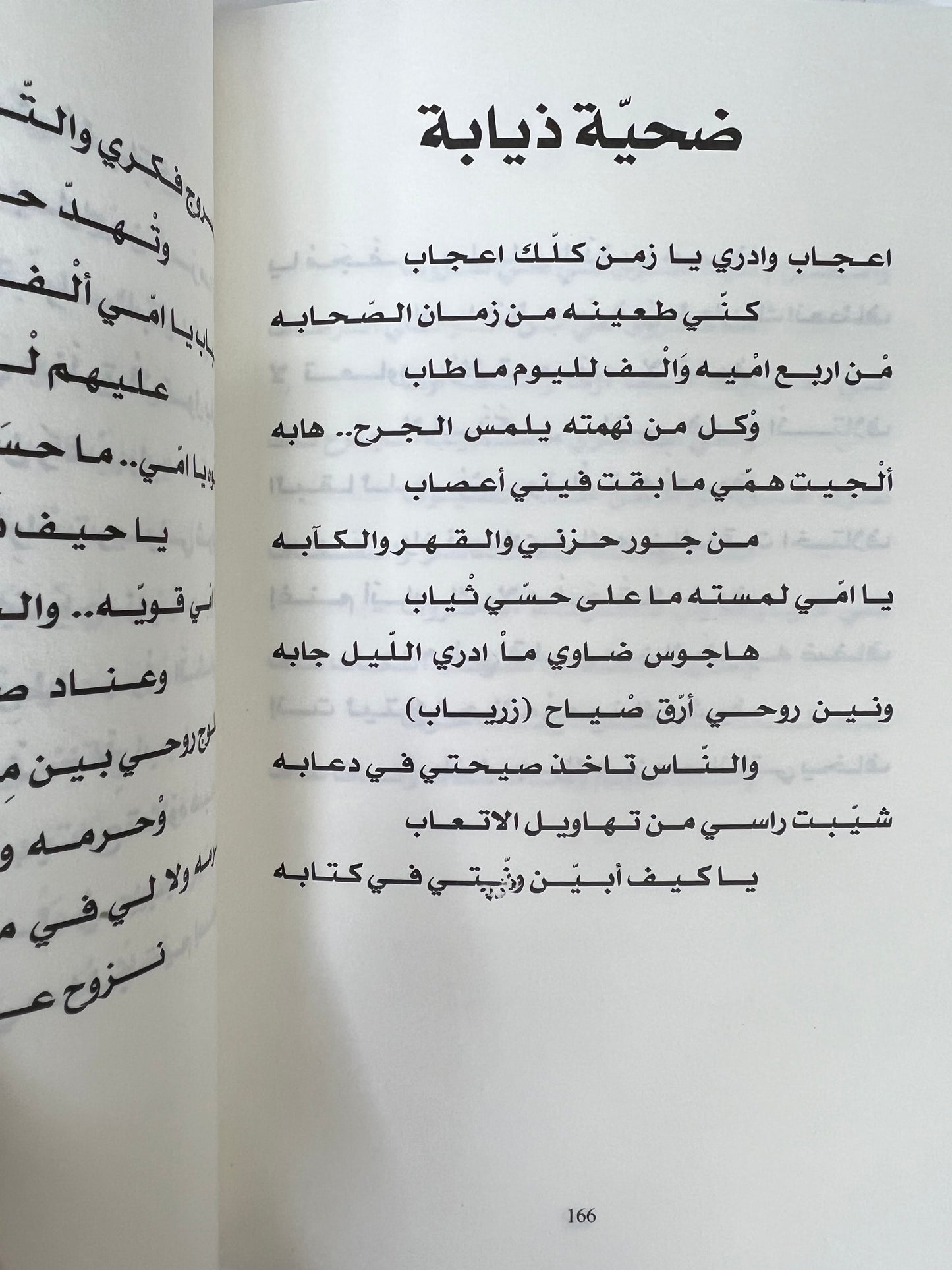 ⁨ ديوان تنهيدة الوجد : المايدية (ريانة العود)