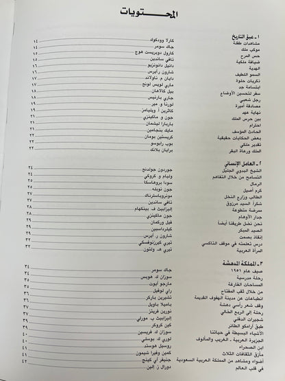 ⁨ أصدقاء وذكريات : انطباعات وذكريات أمريكية عن الحياة والعمل في المملكة العربية السعودية ١٩٣٨-١٩٩٨م مجلد كبير
