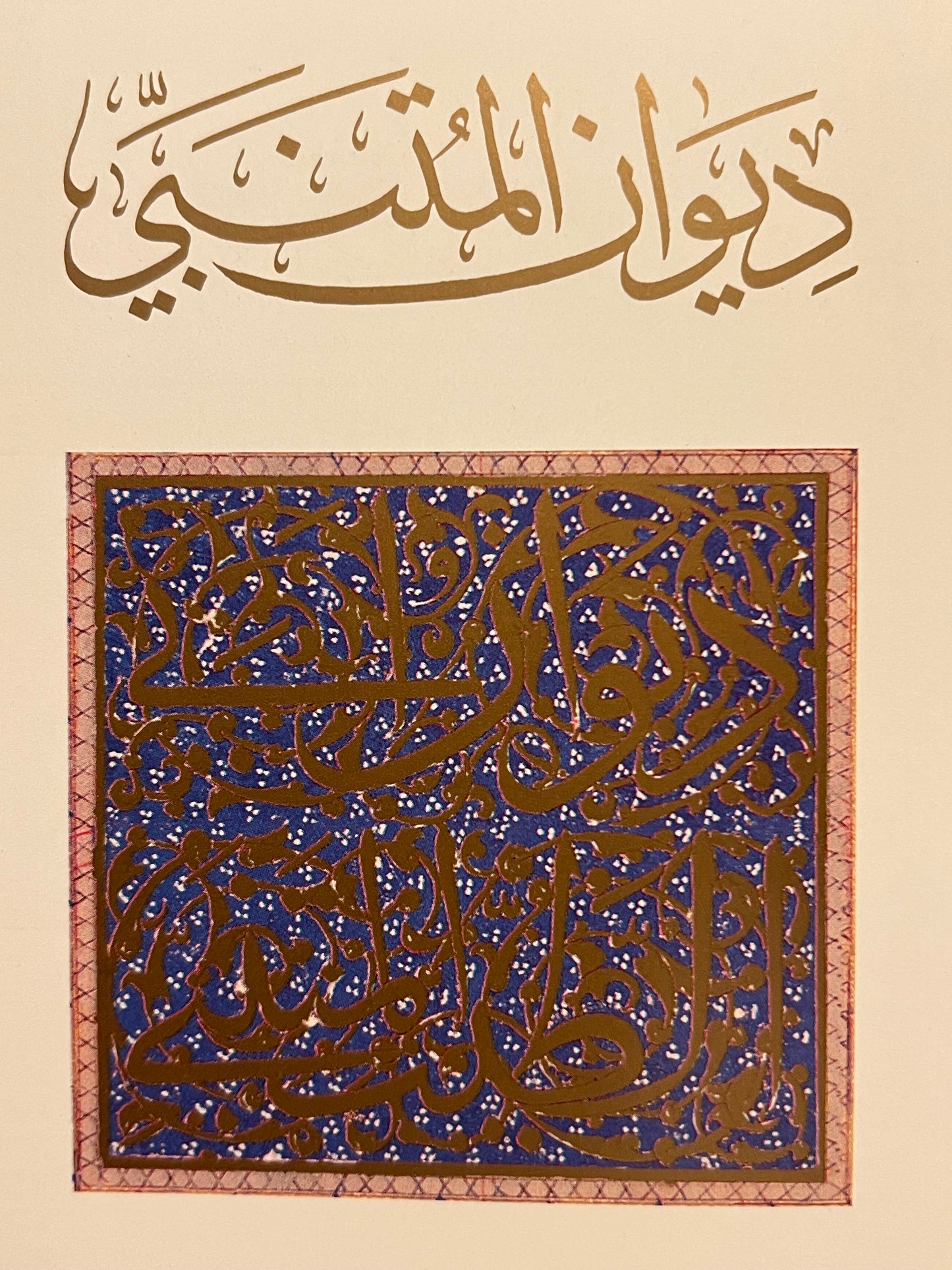 ⁨ ⁨ ديوان المتنبي دار صادر الطبعة الجديدة