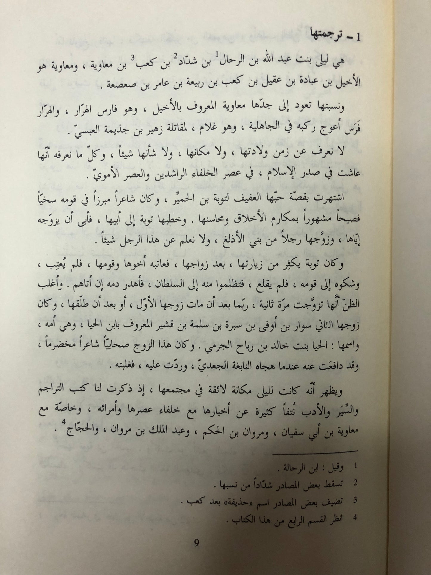 ‎ديوان ليلى الأخيلية - دار صادر