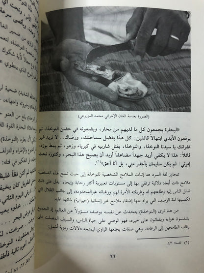 صور النوخذة في الرواية الإماراتة الحديثة : قراءات في الخطاب السردي