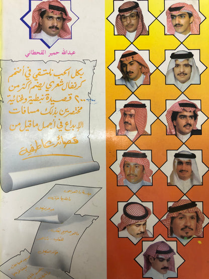 نجوم الشعر : عبدالله حمير القحطاني