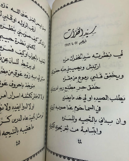 ديوان همس الصحراء : الدكتور مانع سعيد العتيبة