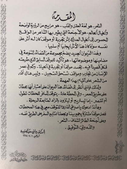 ⁨ محطات على طريق العمر : الدكتور مانع سعيد العتيبة ( رقم 15 فصيح )