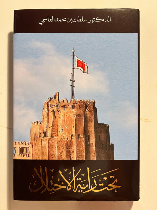‎تحت راية الاحتلال