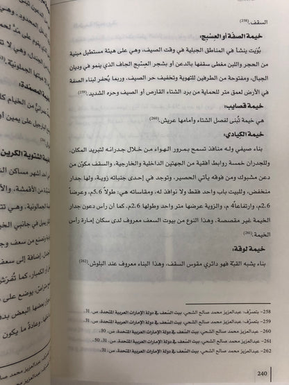 ⁨ معجم المصطلحات العمرانية في التراث الإماراتي