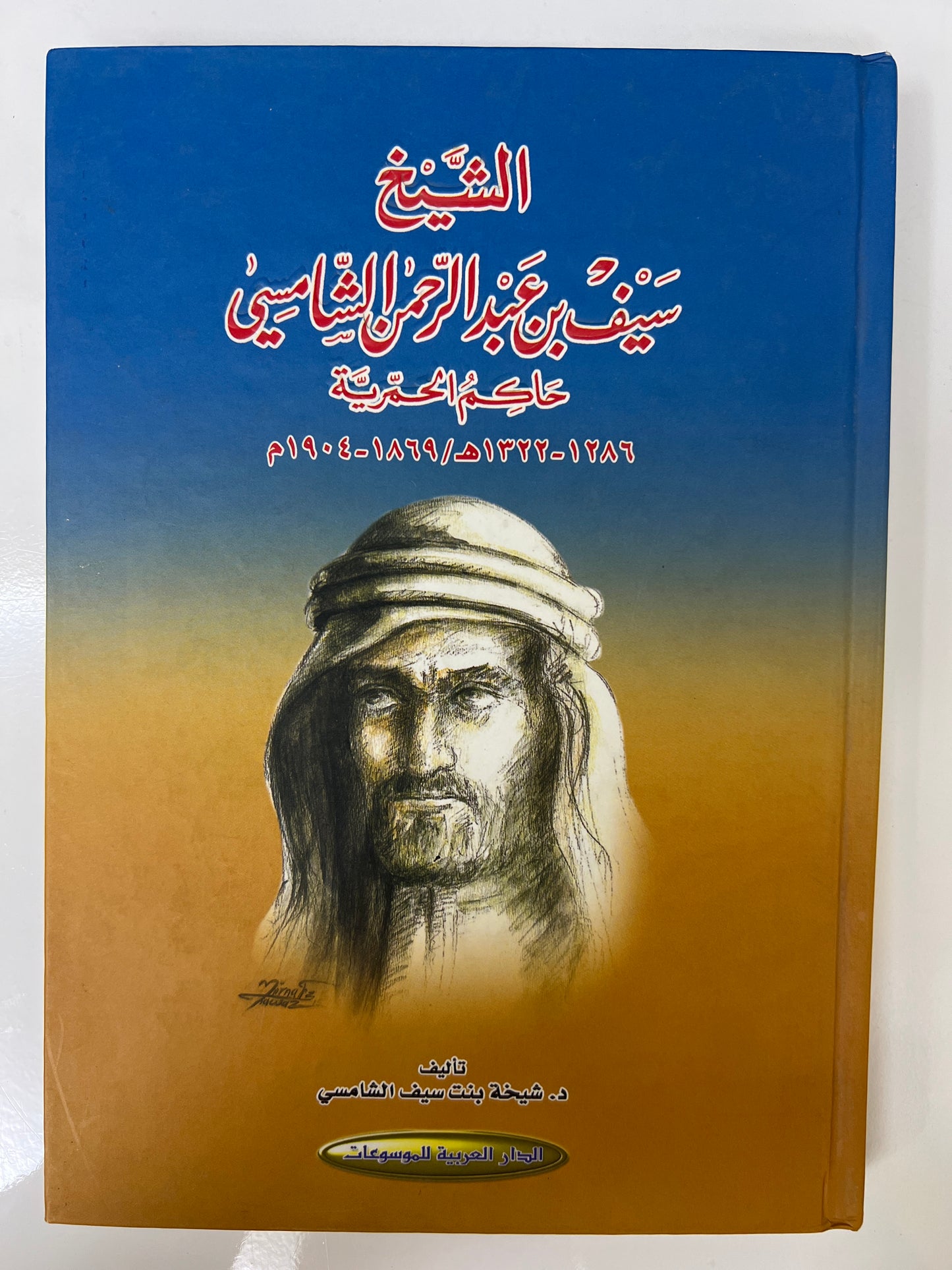 قبيلة النعيمي : الشيخ سيف بن عبدالرحمن الشامسي حاكم الحمرية ١٢٨٦-١٣٢٢هـ/١٨٦٩-١٩٠٤م