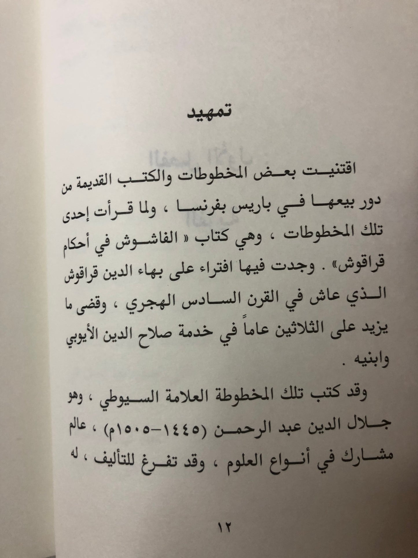 حكم قراقوش : مباحث في حكم التاريخ / الدكتور سلطان بن محمد القاسمي