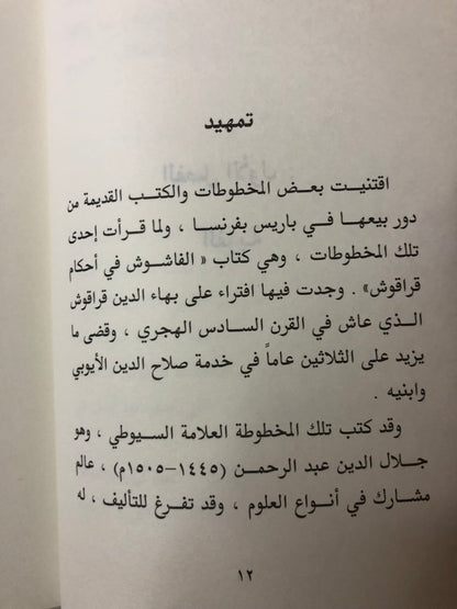 حكم قراقوش : مباحث في حكم التاريخ / الدكتور سلطان بن محمد القاسمي