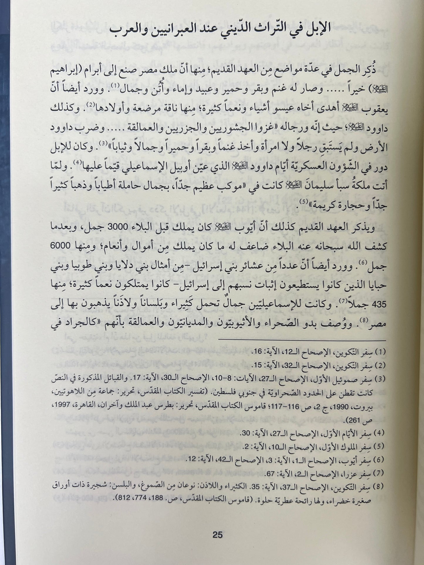 ⁨ الإبل في بلاد الشرق الأدنى القديم وشبه الجزيرة العربية : تاريخيا-اثارياً-أدبيا