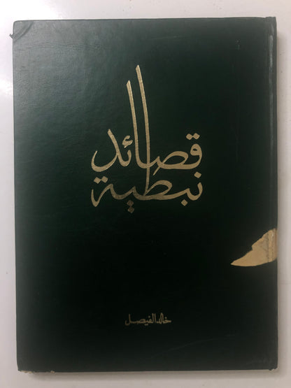 قصائد نبطية : الأمير خالد الفيصل الديوان الأول  / ط١