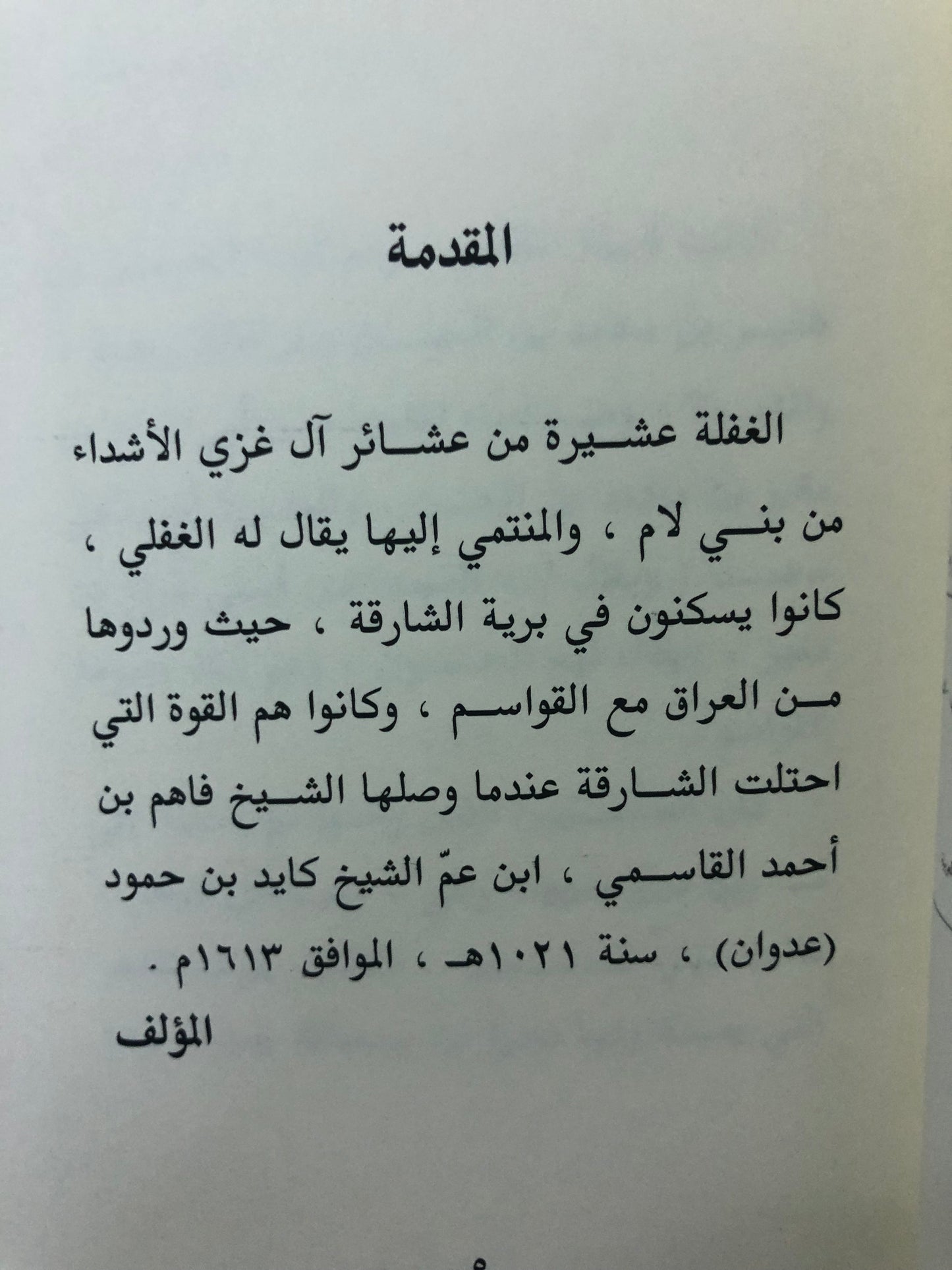 الغفلة : إحدى عشائر آل غزي في دولة الامارات العربية المتحدة