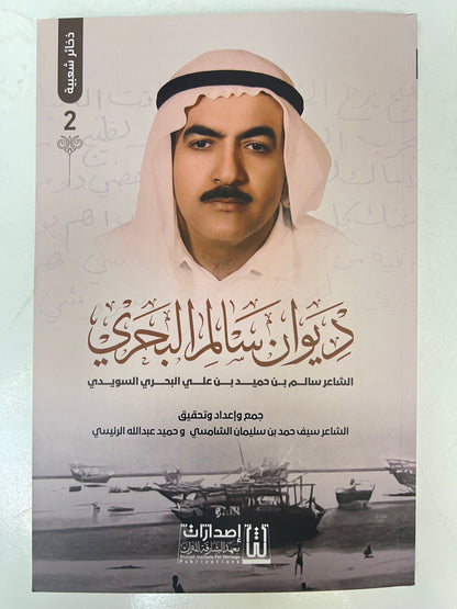 ⁨ ديوان سالم البحري : الشاعر سالم بن حميد بن علي البحري السويدي