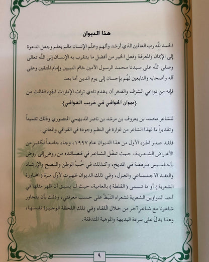 ديوان الخوافي في غريب القوافي الجزء الثالث: للشاعر محمد بن يعروف بن مرشد المنصوري