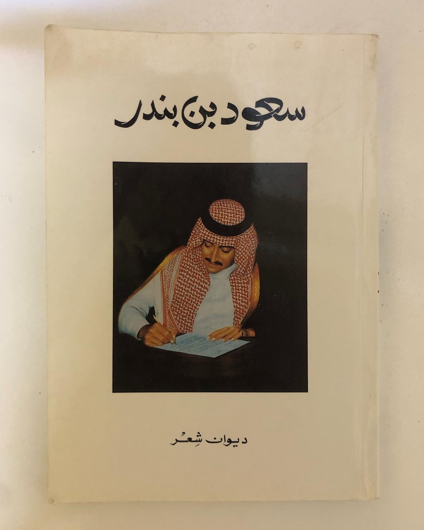 سعود بن بندر - ديوان شعر