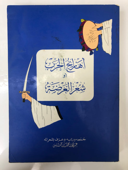 ‎أهازيج الحرب أو شعر العرضة