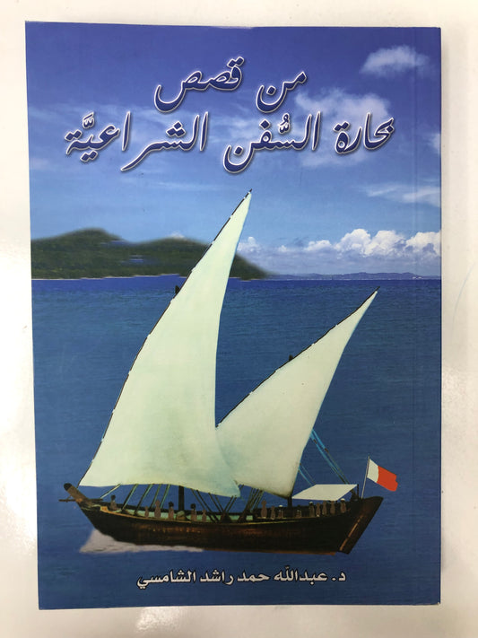 ⁨ من قصص بحارة السفن الشراعية