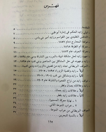 زايد أمير بني ياس : وعلاقته بالقوى المجاورة