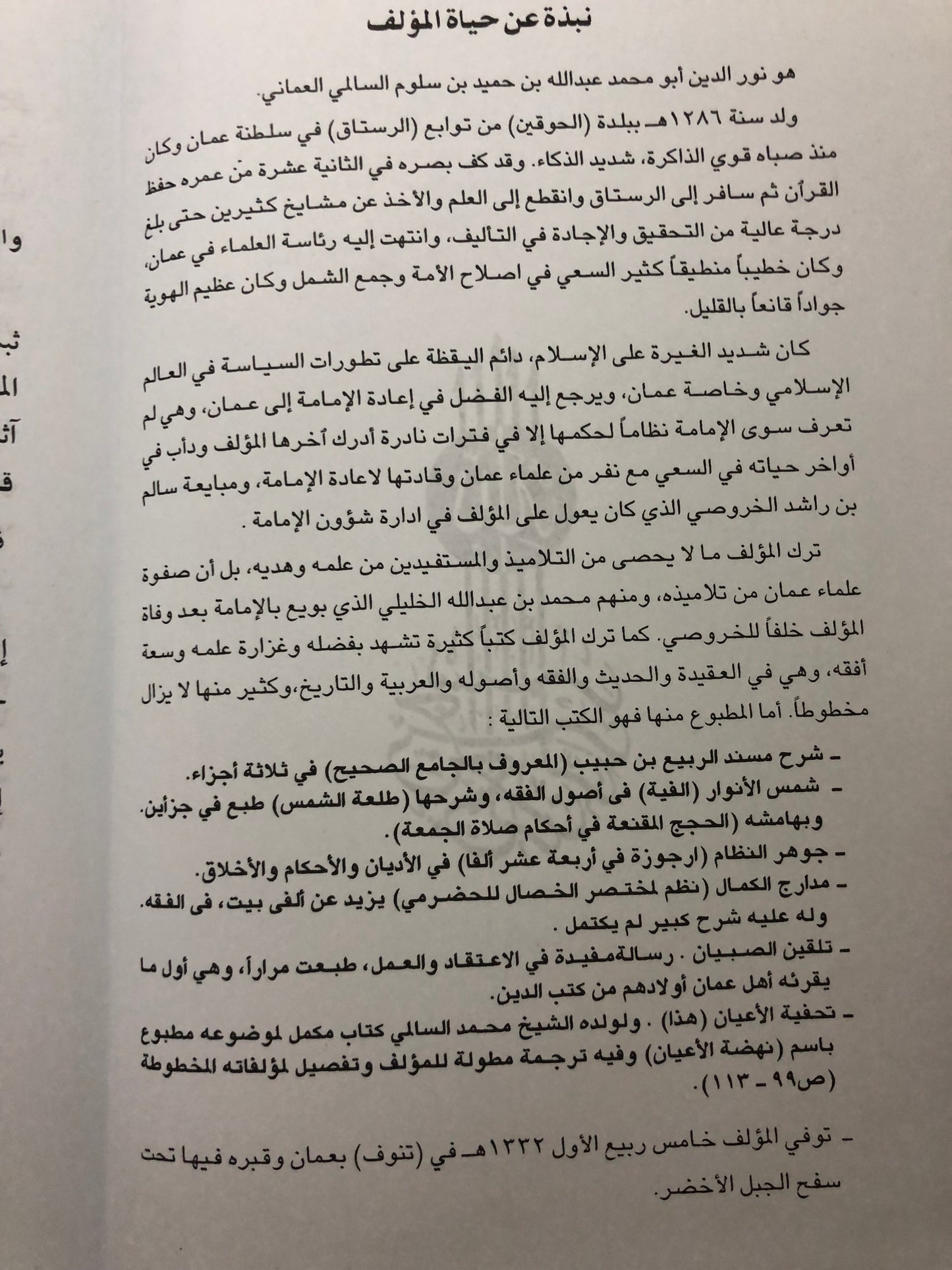 تحفة الأعيان بسيرة أهل عمان : جزئين في مجلد