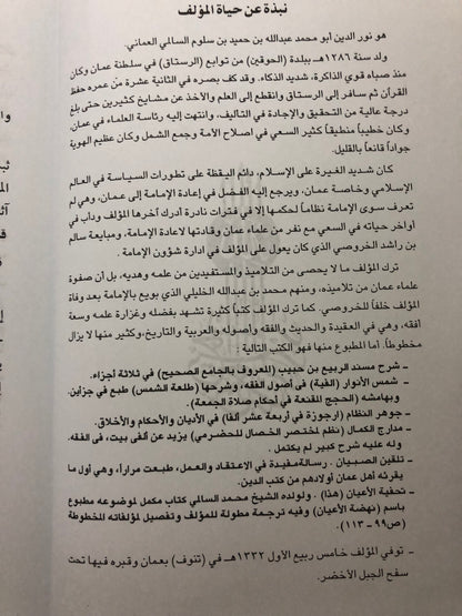 تحفة الأعيان بسيرة أهل عمان : جزئين في مجلد