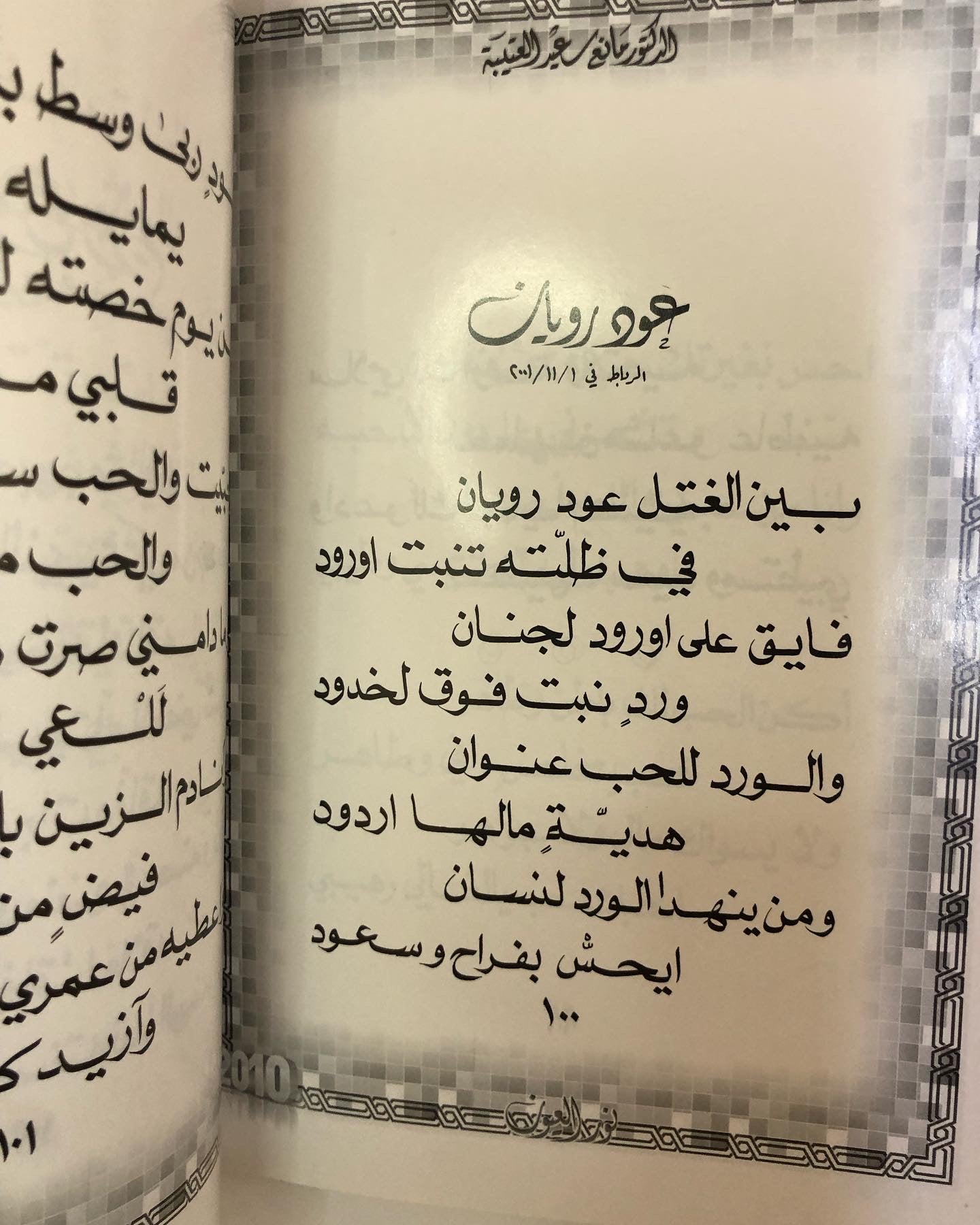 ‎نور العيون : الدكتور مانع سعيد العتيبه رقم    ( 20 ) نبطي