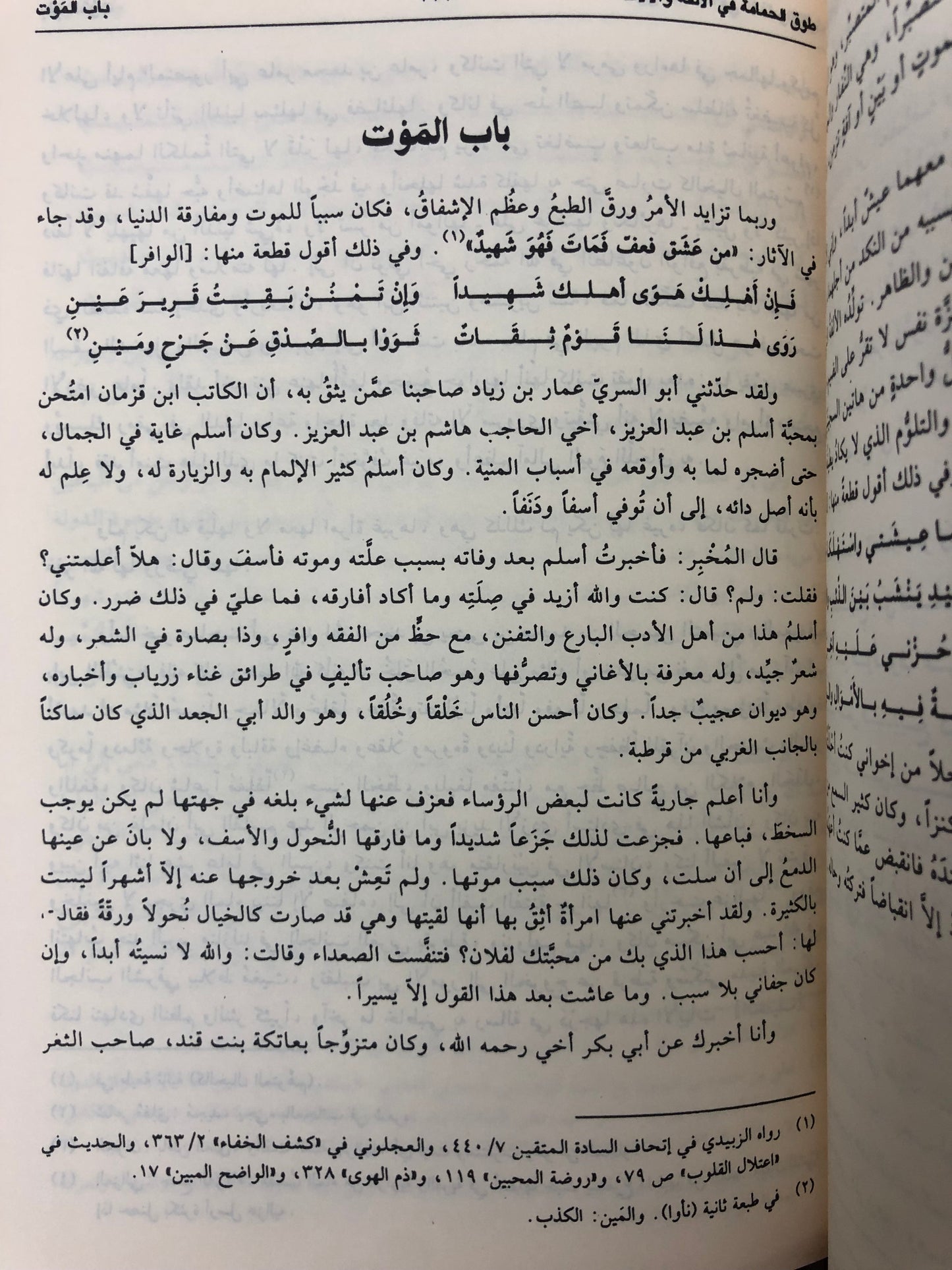 طوق الحمامة في الألفة والألاف : رسالة في صفة الحب ومعانيه وأسبابه وأعراضه