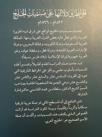الخرائط ودلالتها على مسميات الخليج ١٥٢٢-١٨٦٦م