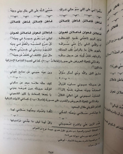 الشعر النبطي : في منطقة الخليج والجزيرة العربية / دراسة علمية ( القسم الأول )