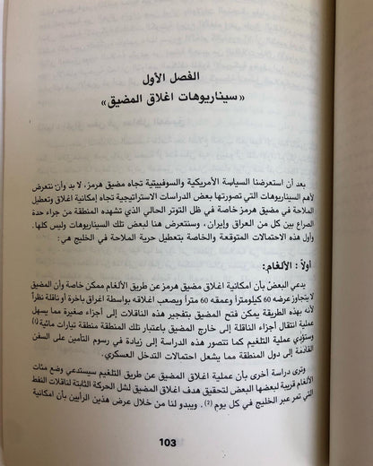 الصراع حول مضيق هرمز : دراسة لسياسات القوى العظمى تجاه مضيق هرمز ومواقف دول مجلس التعاون من الصراع