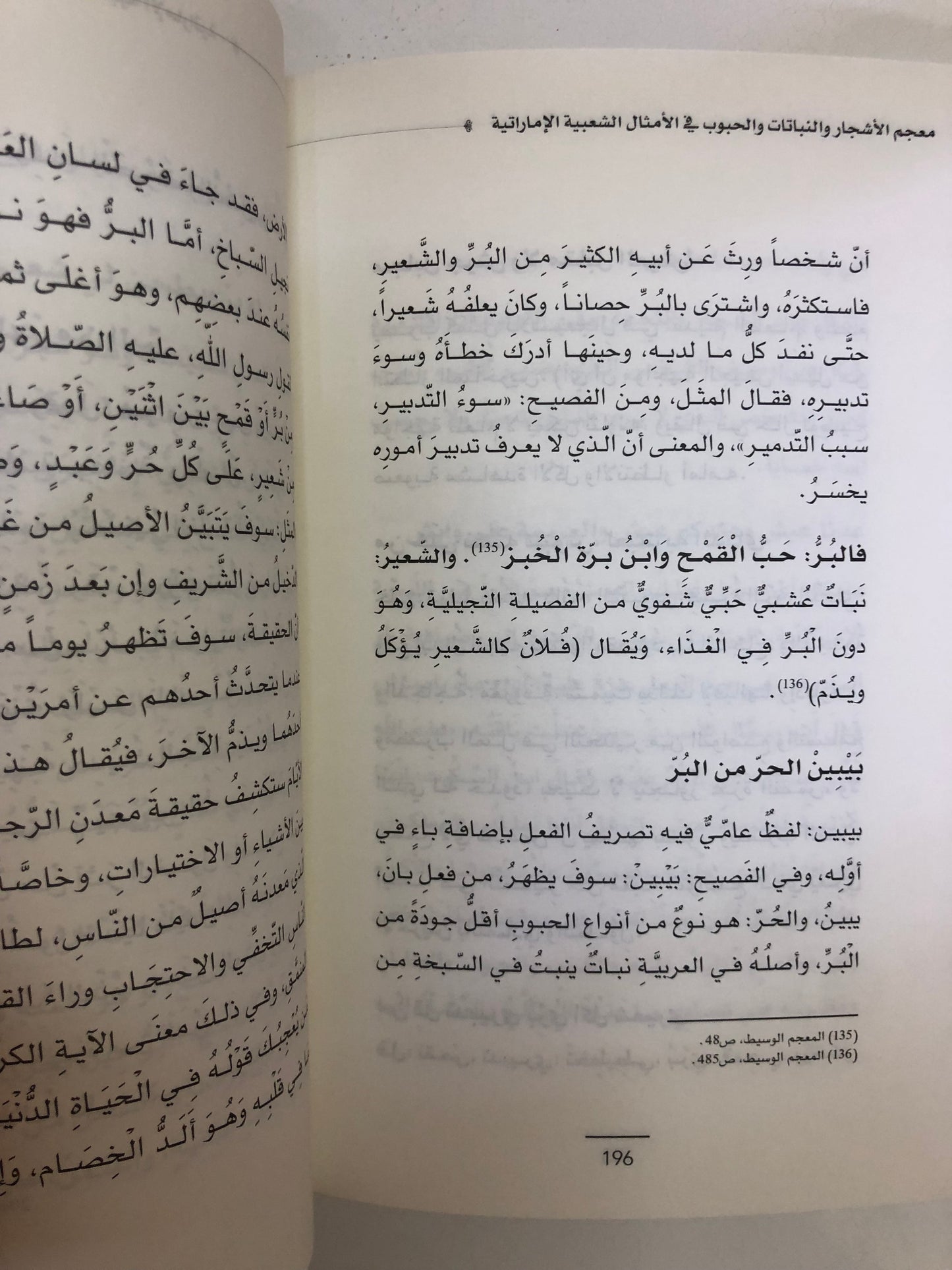 معجم الأشجار والنباتات والحبوب في الأمثال الشعبية الإماراتيه