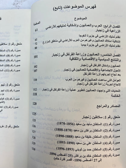 ⁨ ‎دور العمانيين في النهوض بالزراعة في زنجبار والنتائج السياسية والاقتصادية والثقافية 1832-1963م