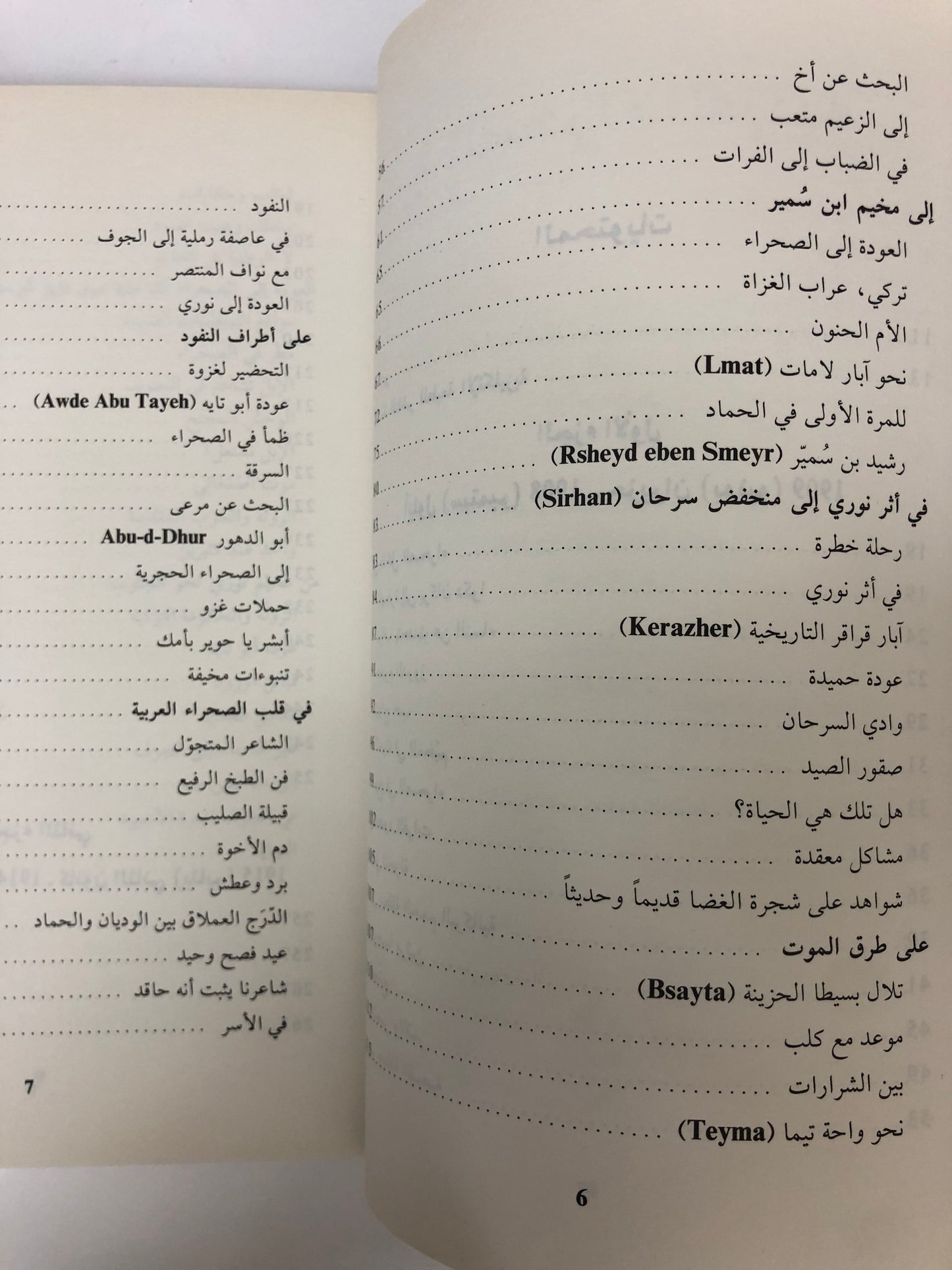 ‎في الصحراء العربية : ألويس موزيل