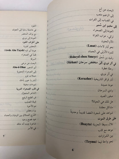 ‎في الصحراء العربية : ألويس موزيل
