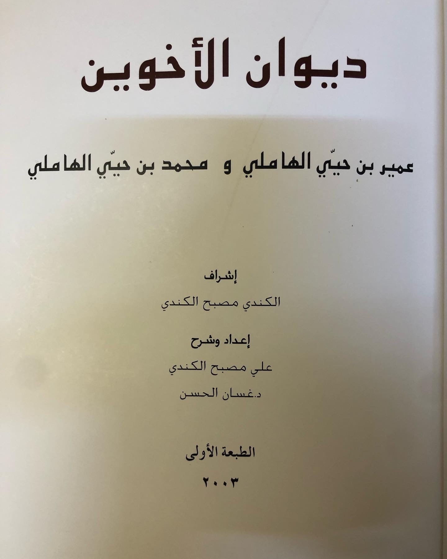 ديوان الأخوين : عمير بن حيي الهاملي ومحمد بن حيي الهاملي طبعة فاخرة المقاس الكبير