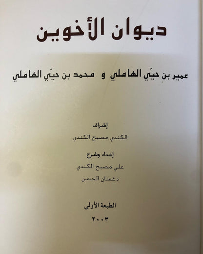ديوان الأخوين : عمير بن حيي الهاملي ومحمد بن حيي الهاملي طبعة فاخرة المقاس الكبير