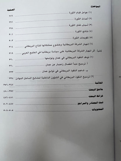 ⁨ شركة الهند الشرقية البريطانية ودورها في تاريخ الخليج العربي (١٦٠٠-١٨٥٨م)