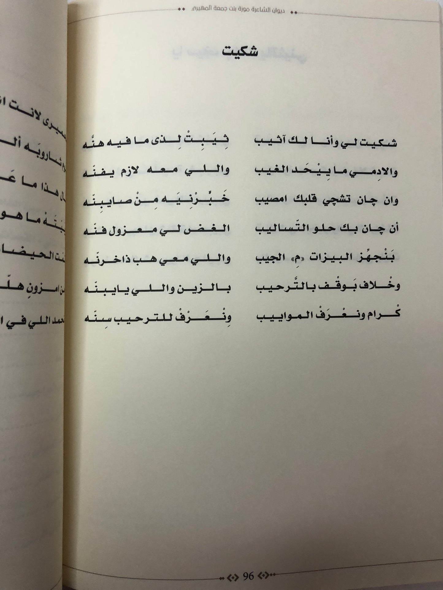 ديوان الشاعرة موزة بنت جمعة المهيري : الطبعة الثانية