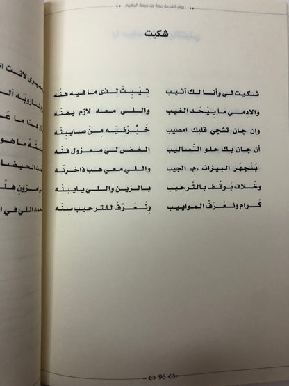 ديوان الشاعرة موزة بنت جمعة المهيري : الطبعة الثانية