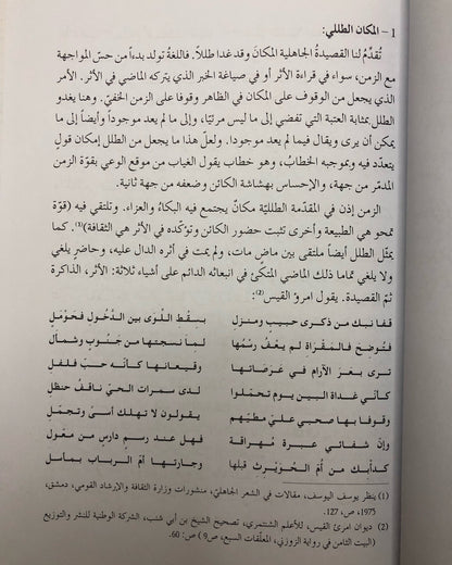 خطاب الزمن في الشعر الجاهلي : المكان - الجسد - اللغة