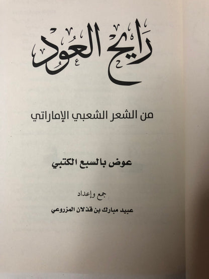 ديوان رايح العود : الشاعر عوض بالسبع الكتبي