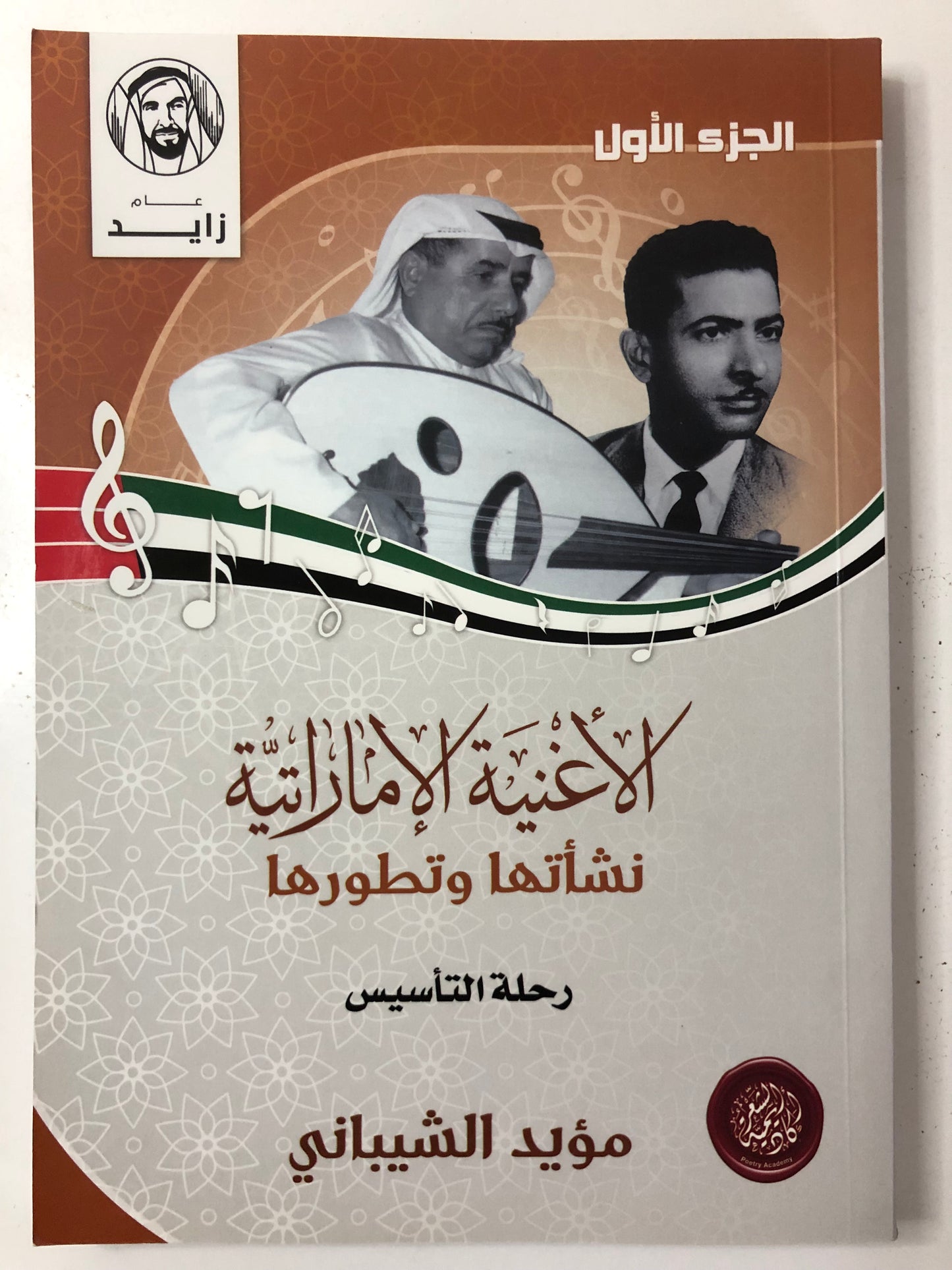 الاغنية الاماراتية نشأتها وتطورها الجزء الأول : رحلة التأسيس : الفنان حارب حسن