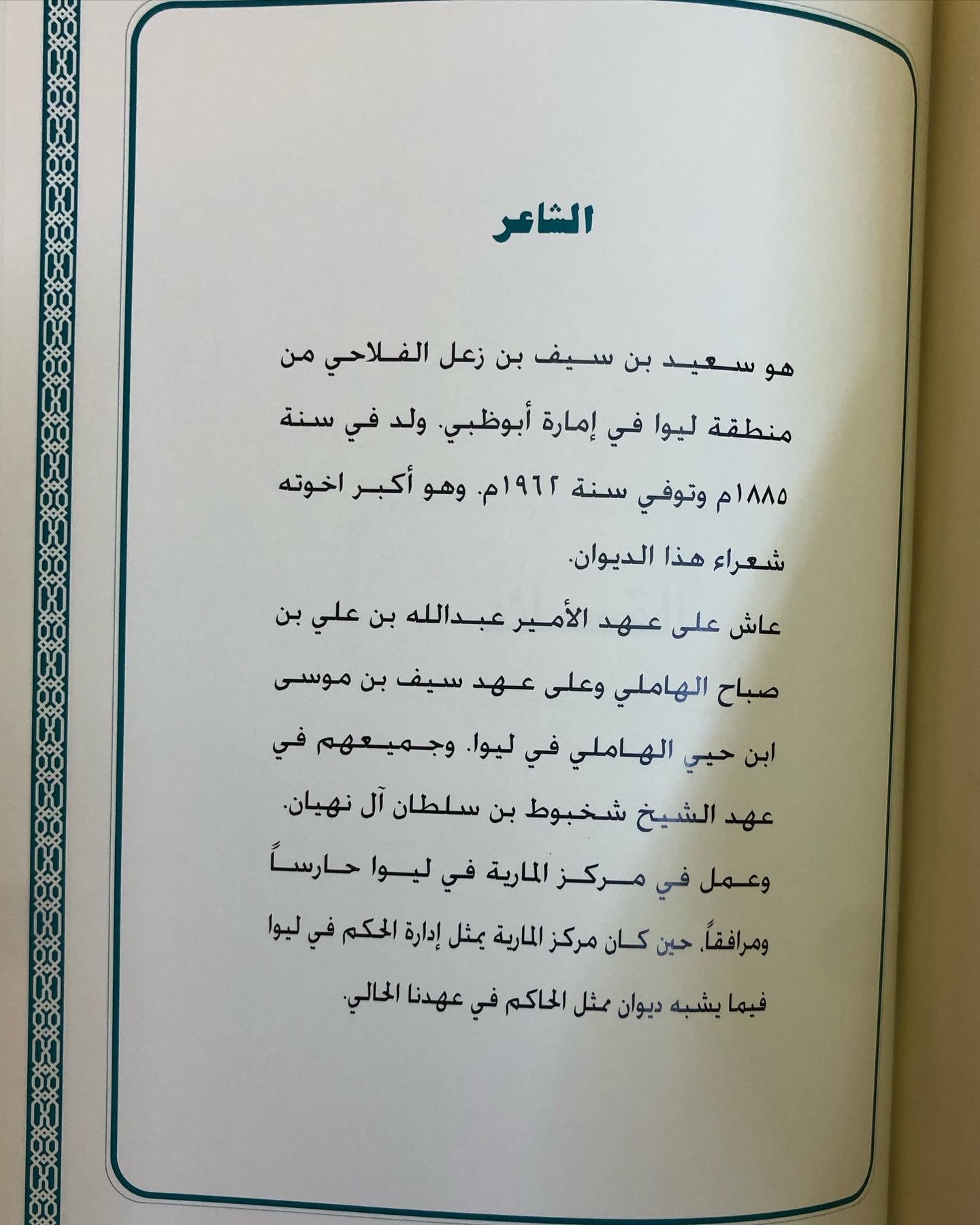 ديوان آل زعل للشعراء : أحمد بن سيف بن زعل الفلاحي - زعل بن سيف بن زعل الفلاحي - سعيد بن سيف بن زعل الفلاحي ( طبعة فاخرة )