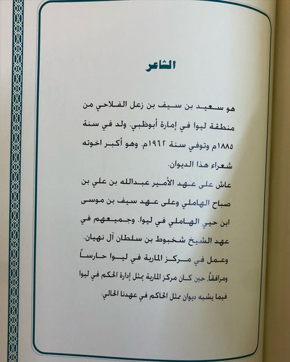 ديوان آل زعل للشعراء : أحمد بن سيف بن زعل الفلاحي - زعل بن سيف بن زعل الفلاحي - سعيد بن سيف بن زعل الفلاحي ( طبعة فاخرة )