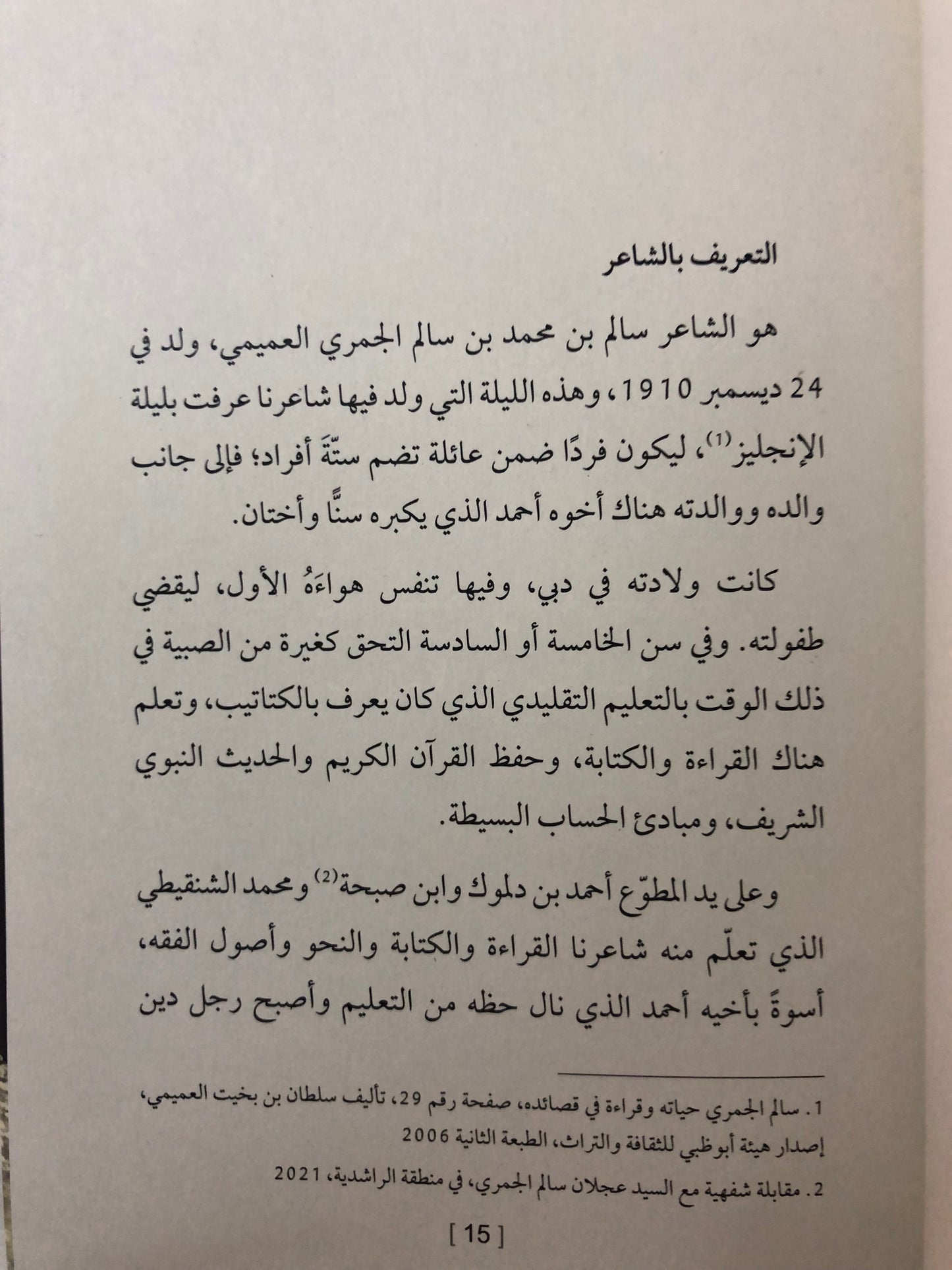 الشاعر سالم الجمري