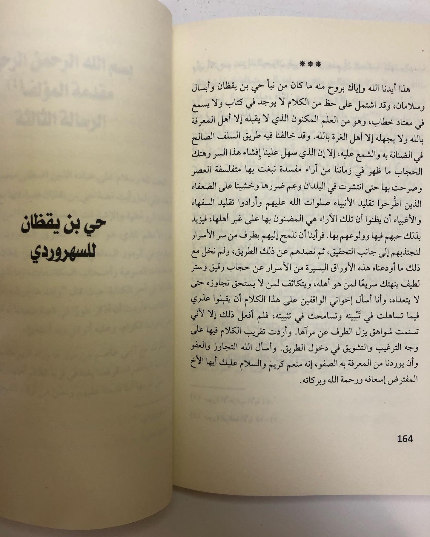 حي بن يقظان : ابن سينا وابن طفيل والسهروردي