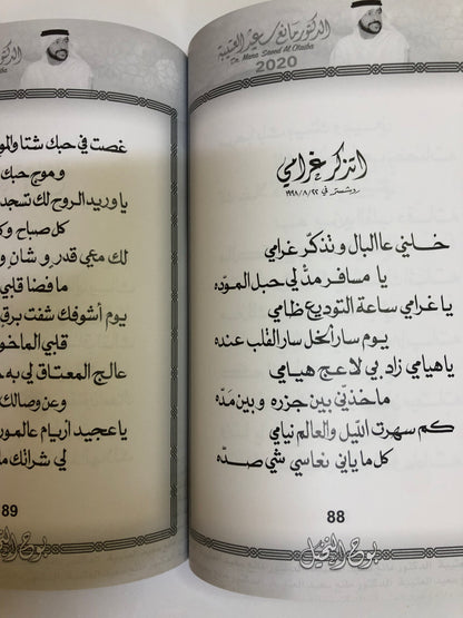 بوح النخيل : الدكتور مانع سعيد العتيبه رقم (14) نبطي