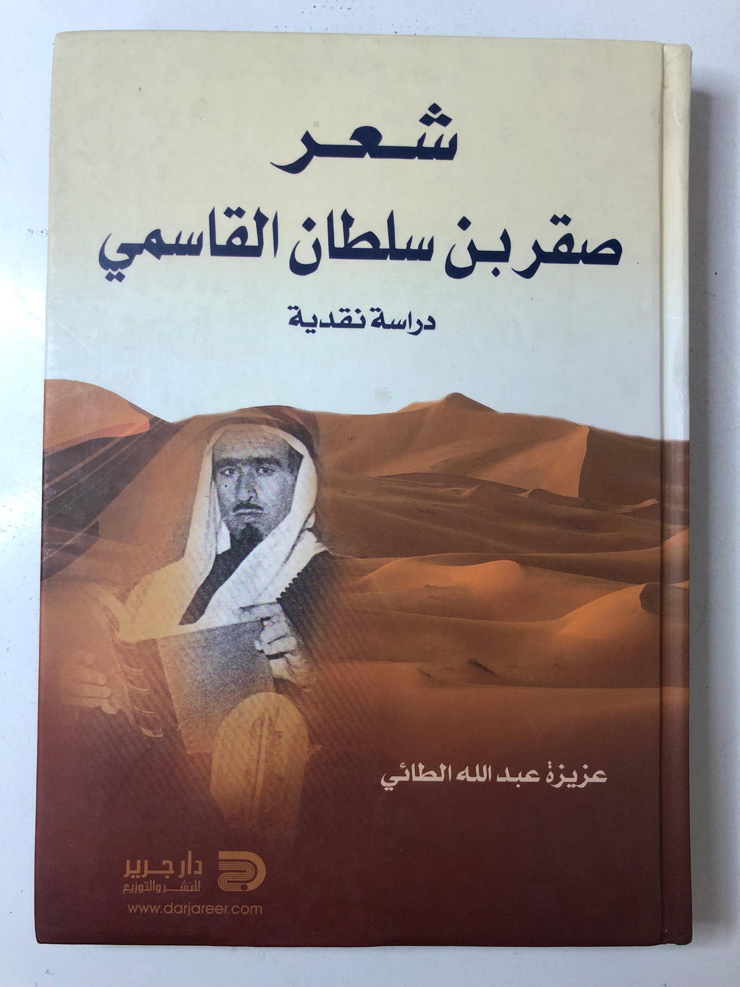 شعر صقر بن سلطان القاسمي : دراسة نقدية