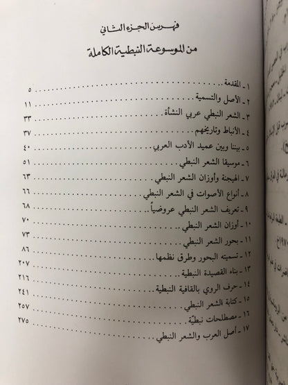 ‎⁨ الموسوعة النبطية الكاملة : جزئين مجلد