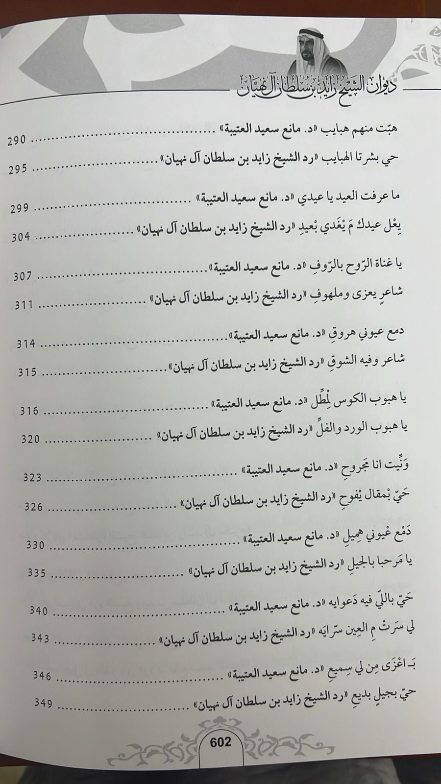 ديوان الشيخ زايد بن سلطان آل نهيان ( 1918 - 2004 ) الأعمال الكاملة
