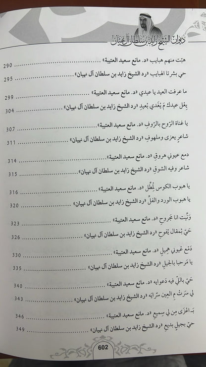 ديوان الشيخ زايد بن سلطان آل نهيان ( 1918 - 2004 ) الأعمال الكاملة